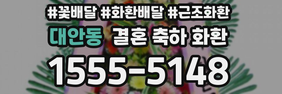 대안동 결혼 축하 화환