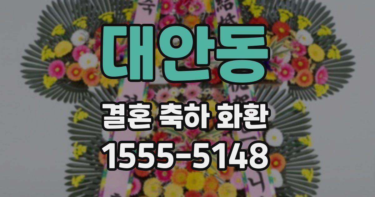 대안동 결혼 축하 화환