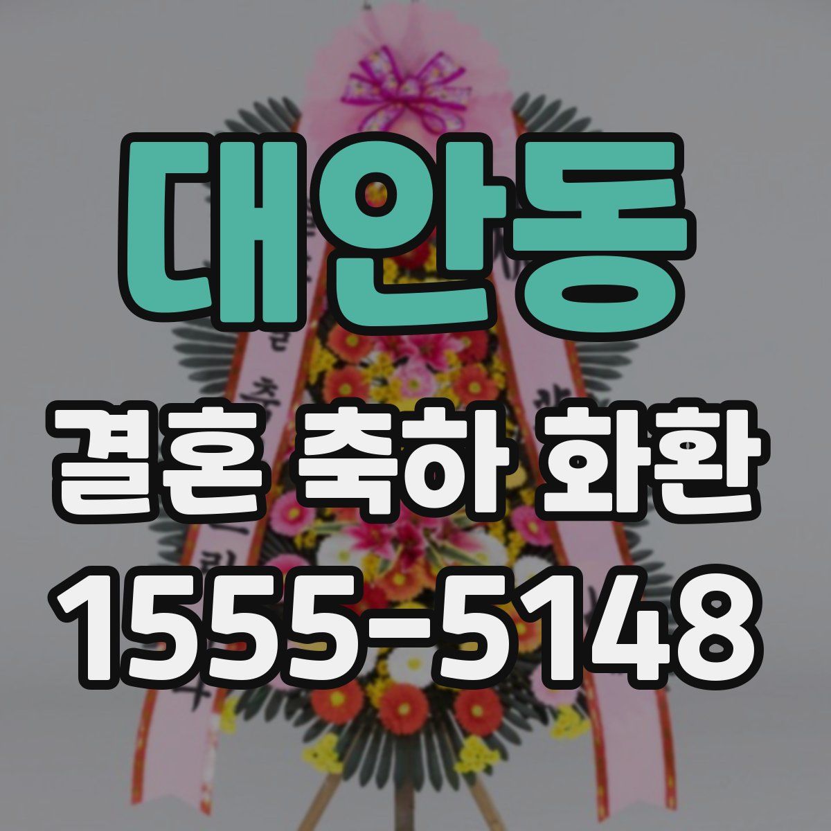 대안동 결혼 축하 화환