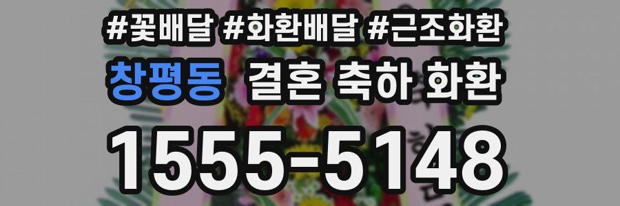 창평동 결혼 축하 화환