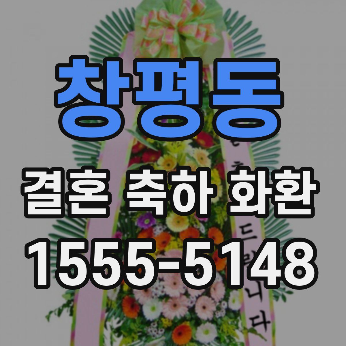 창평동 결혼 축하 화환