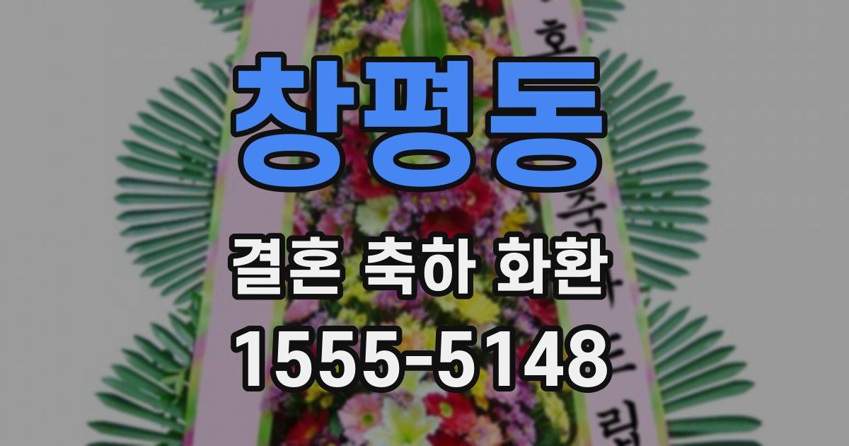 창평동 결혼 축하 화환