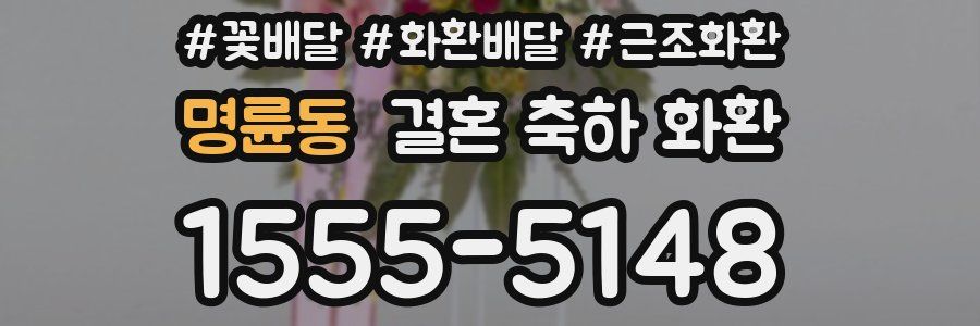 명륜동 결혼 축하 화환