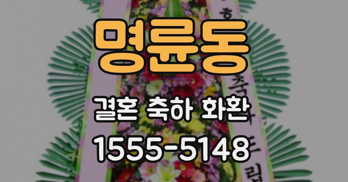 명륜동 결혼 축하 화환