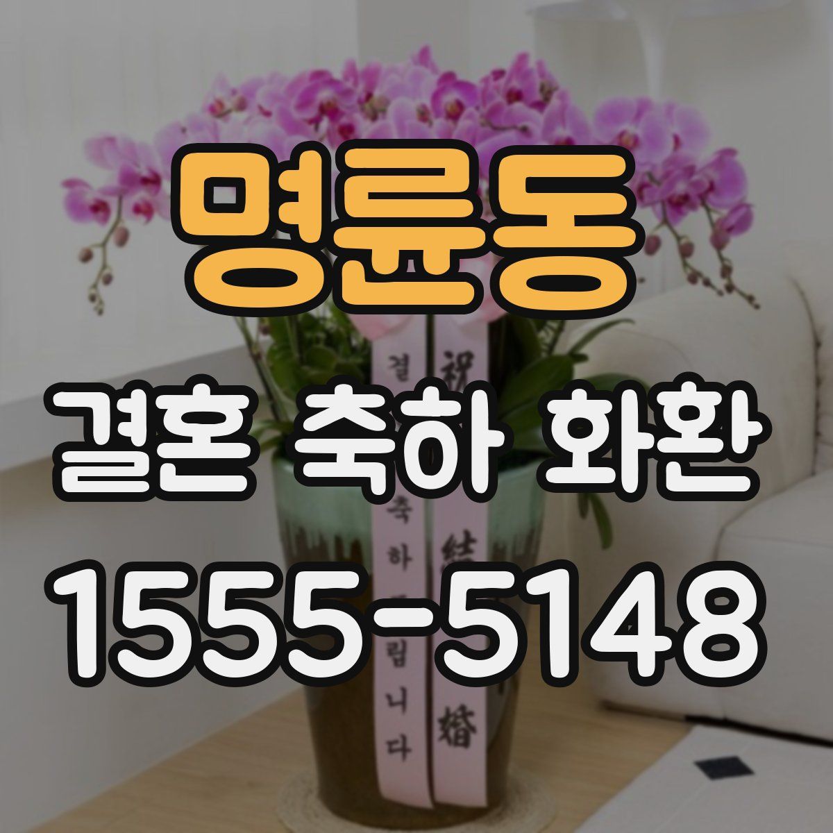 명륜동 결혼 축하 화환