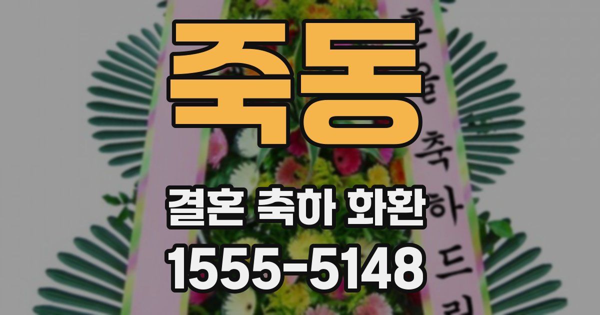 죽동 결혼 축하 화환