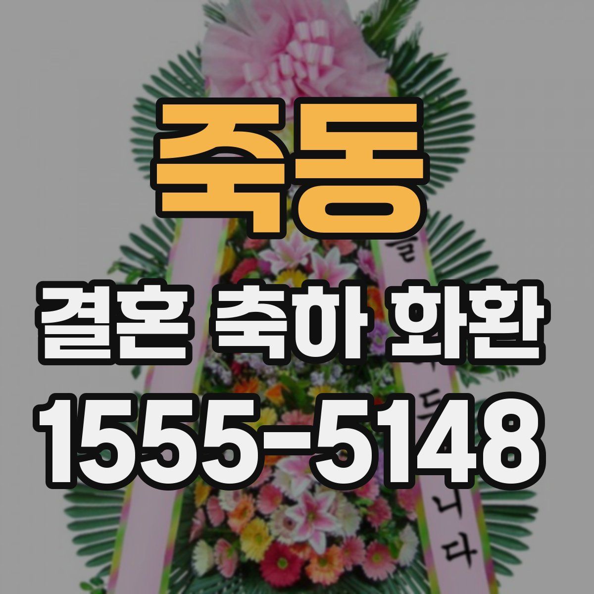 죽동 결혼 축하 화환