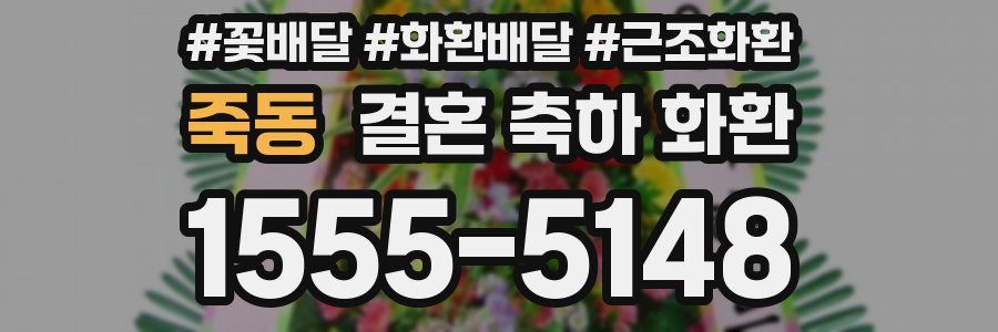 죽동 결혼 축하 화환