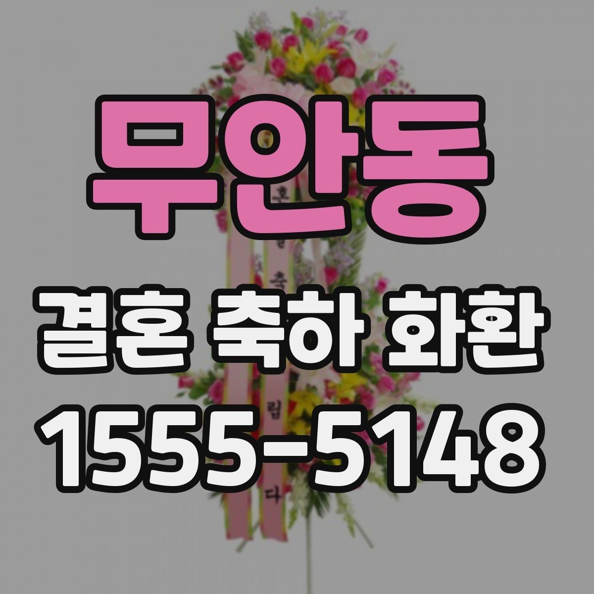 무안동 결혼 축하 화환 선택 시 예식 성격에 따라 달라지는 점