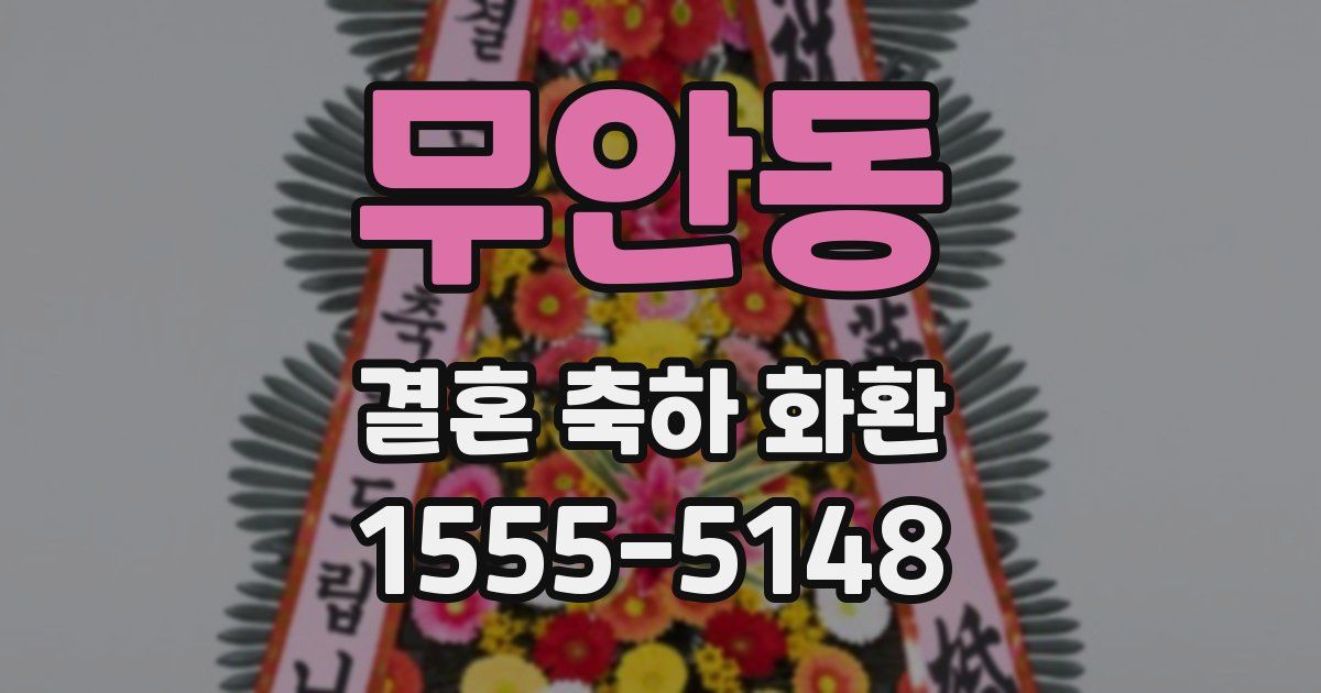 무안동 결혼 축하 화환