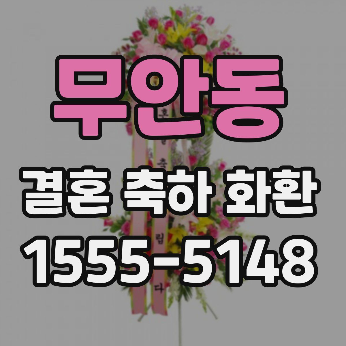무안동 결혼 축하 화환