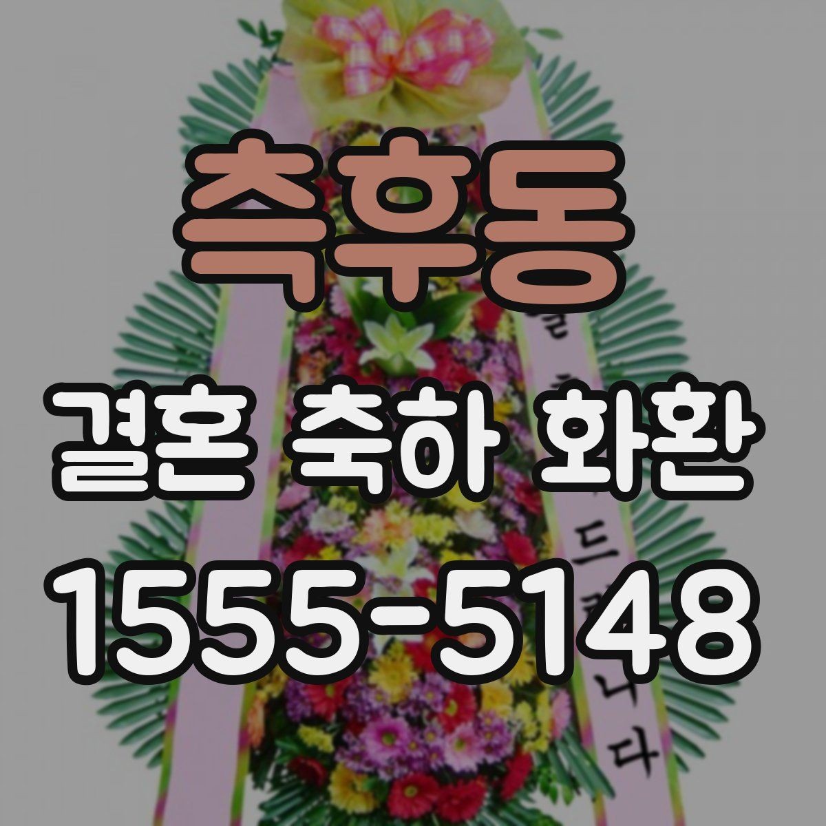 측후동 결혼 축하 화환 행사장 도착 시간을 맞추는 방법