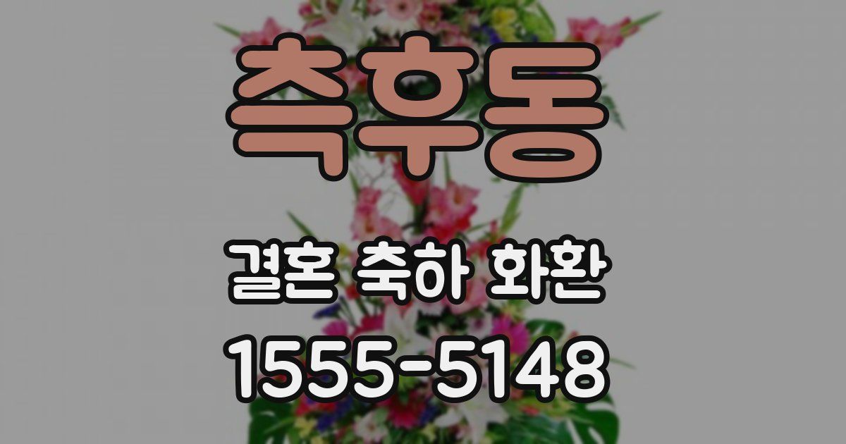 측후동 결혼 축하 화환
