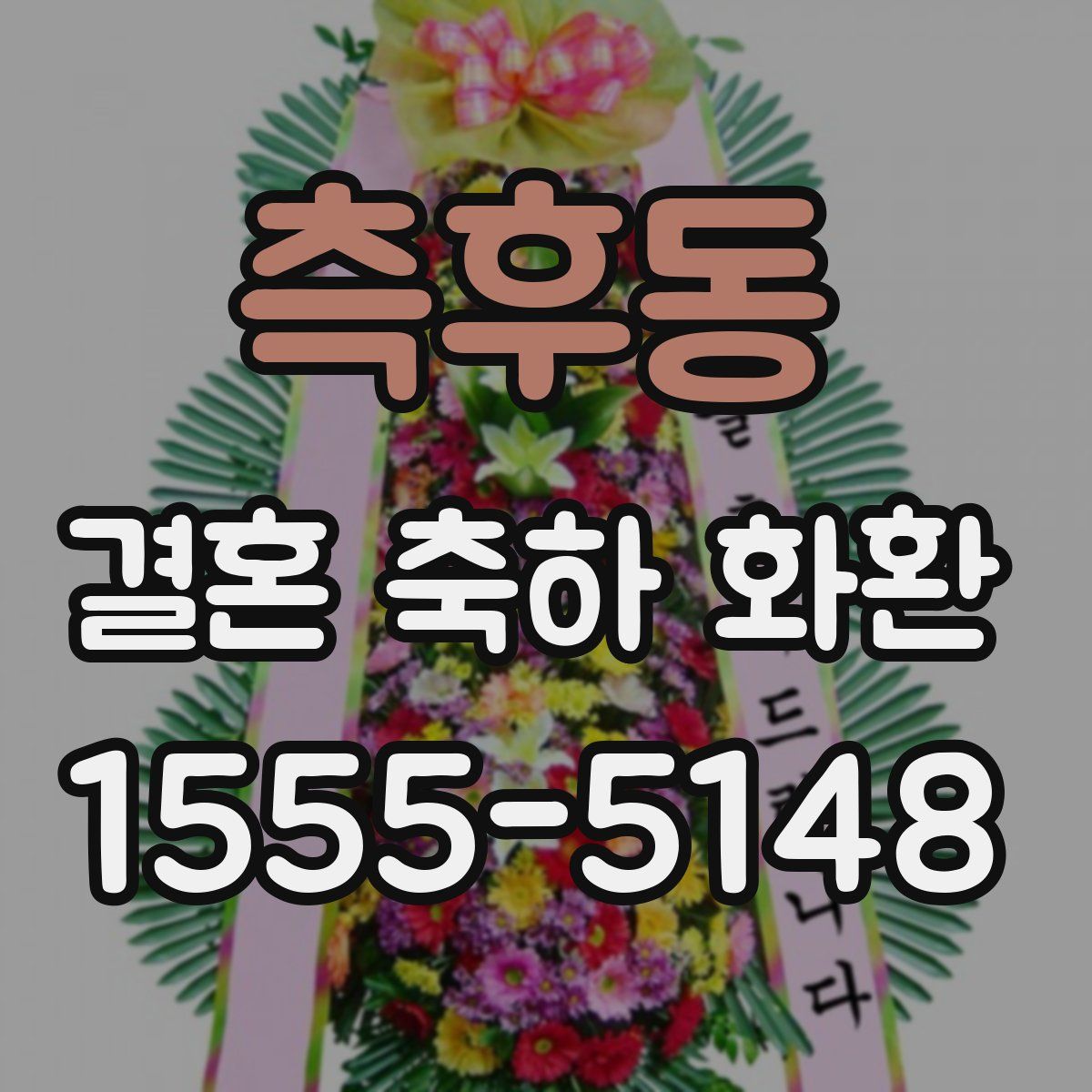 측후동 결혼 축하 화환