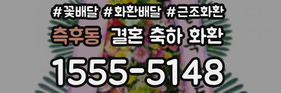 측후동 결혼 축하 화환