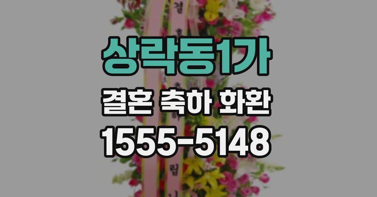 상락동1가 결혼 축하 화환