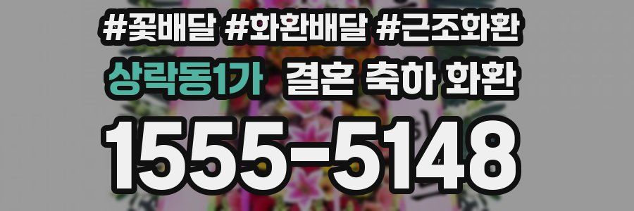 상락동1가 결혼 축하 화환