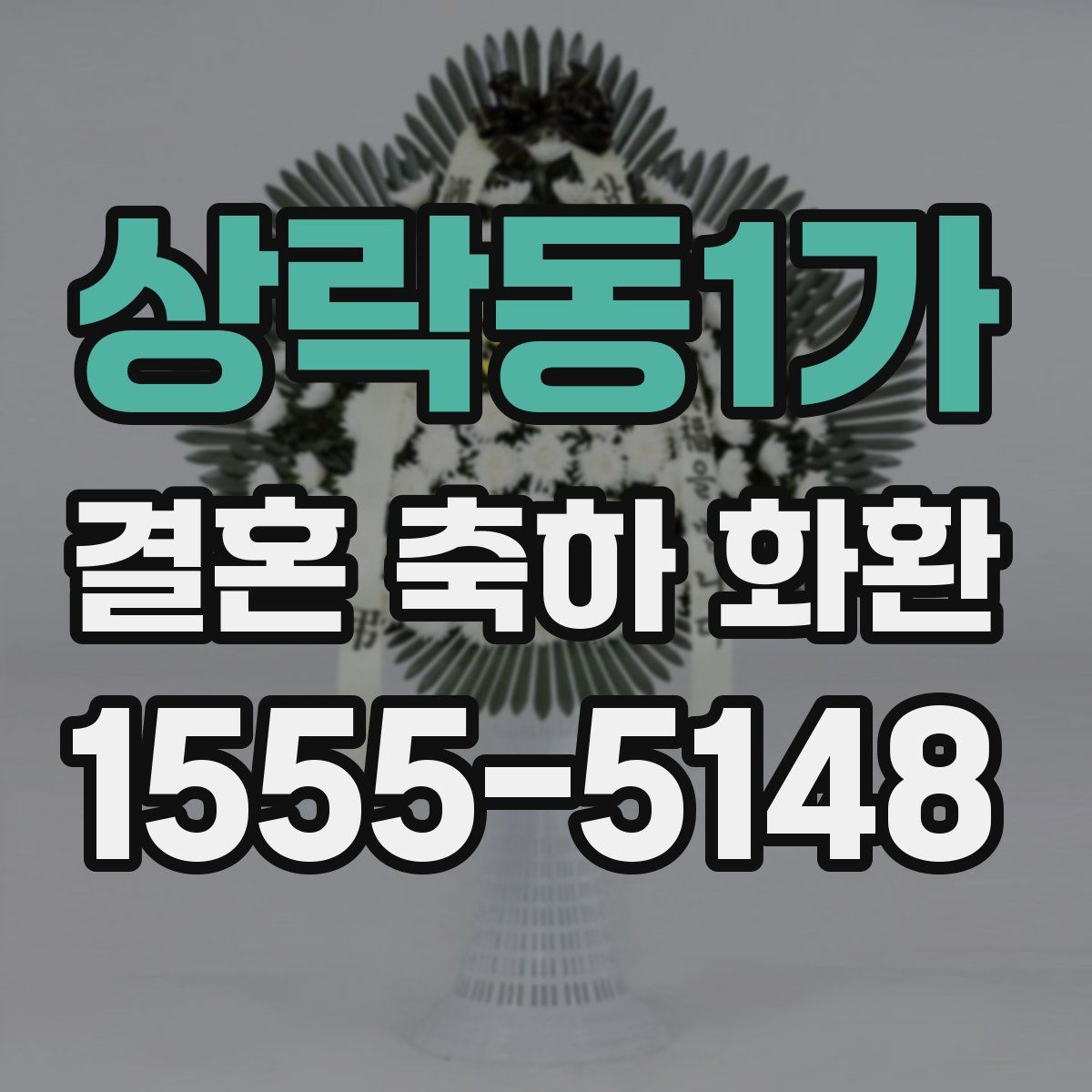 상락동1가 결혼 축하 화환