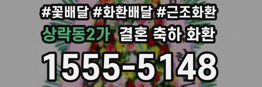 상락동2가 결혼 축하 화환