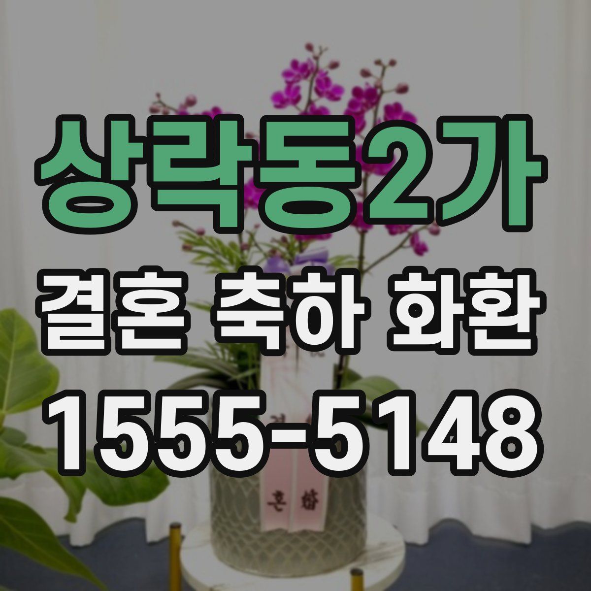 상락동2가 결혼 축하 화환