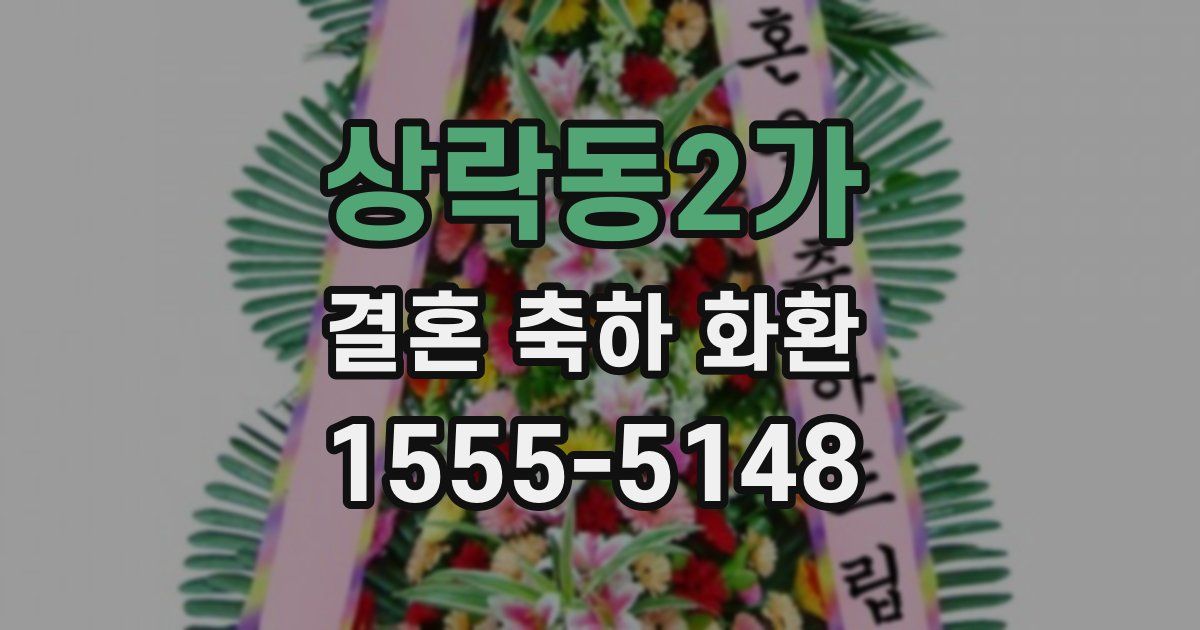 상락동2가 결혼 축하 화환