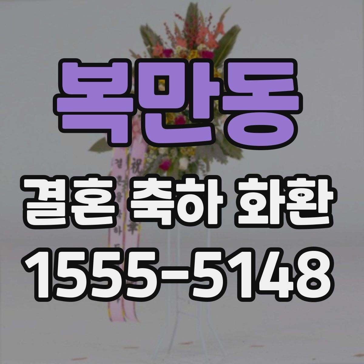복만동 결혼 축하 화환