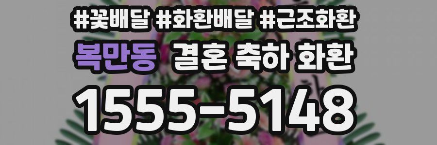 복만동 결혼 축하 화환