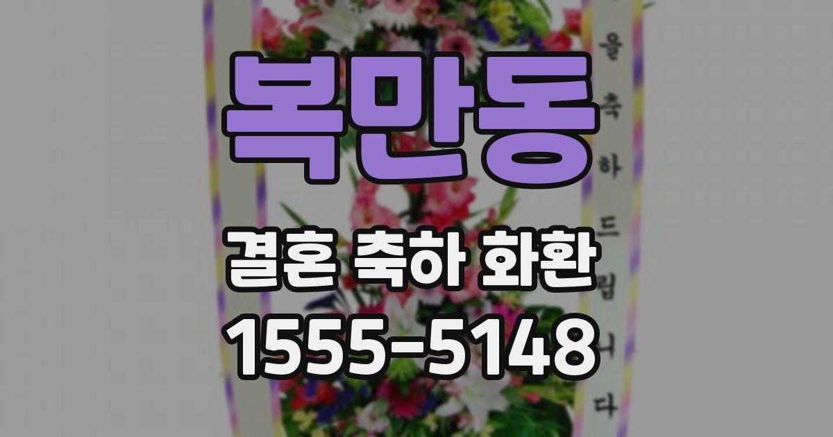복만동 결혼 축하 화환