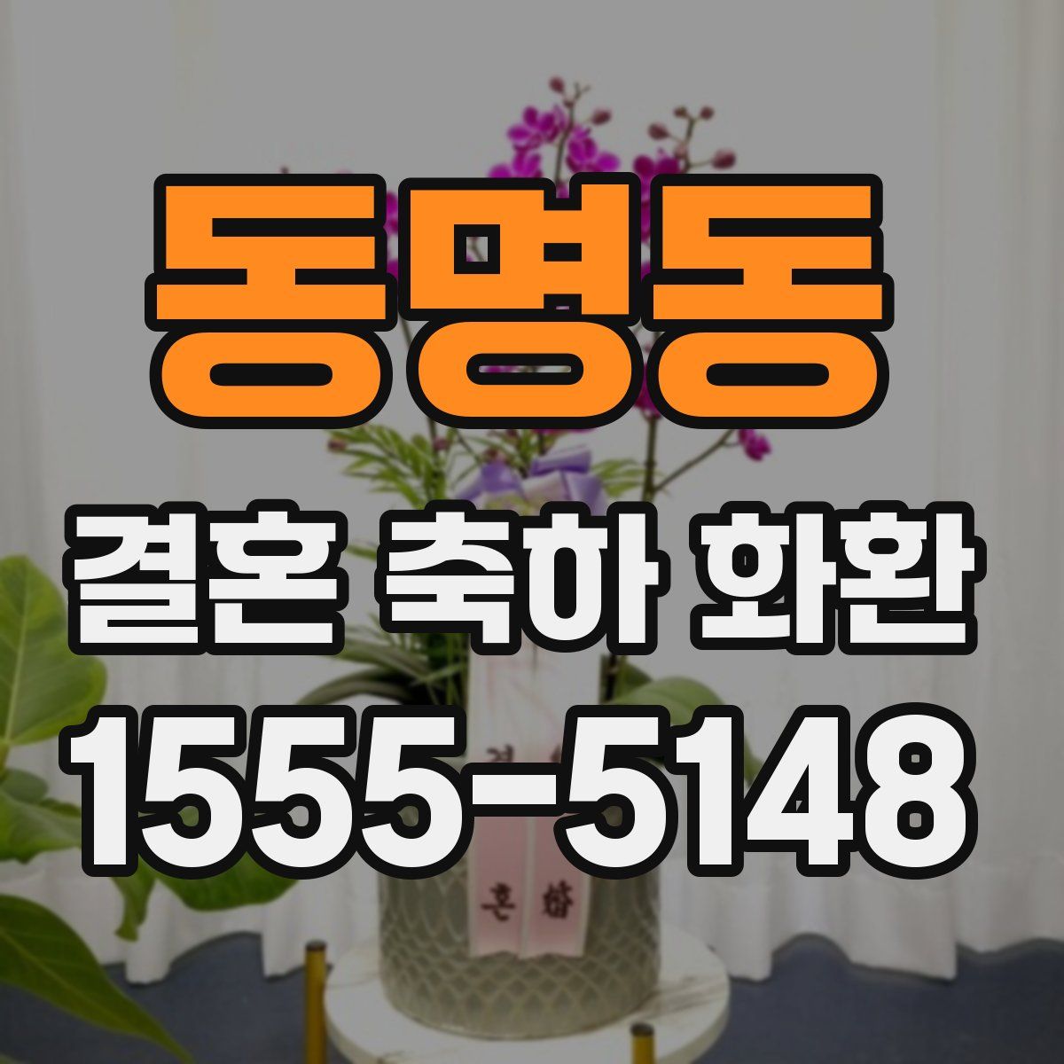 동명동 결혼 축하 화환