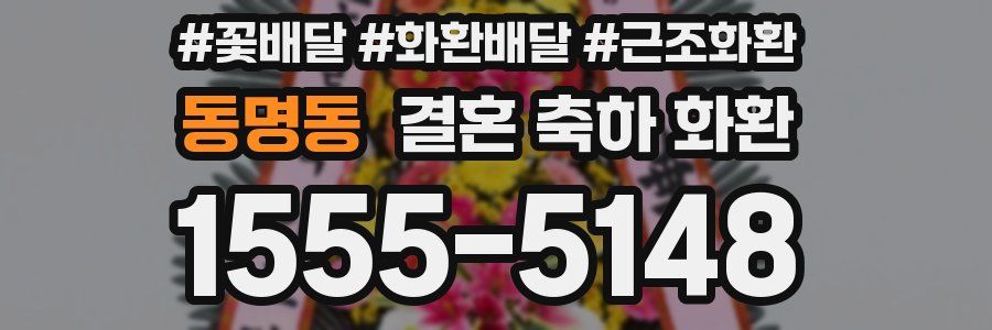 동명동 결혼 축하 화환