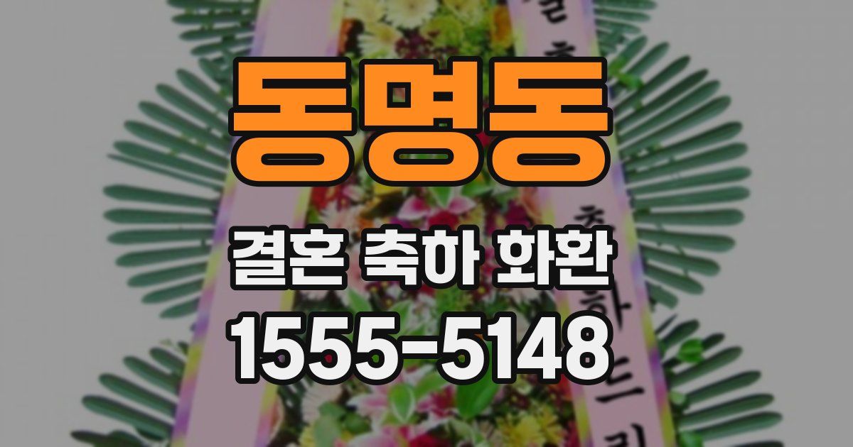 동명동 결혼 축하 화환