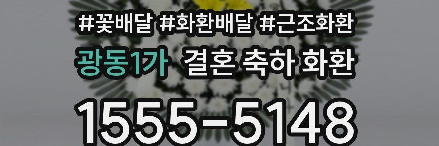 광동1가 결혼 축하 화환