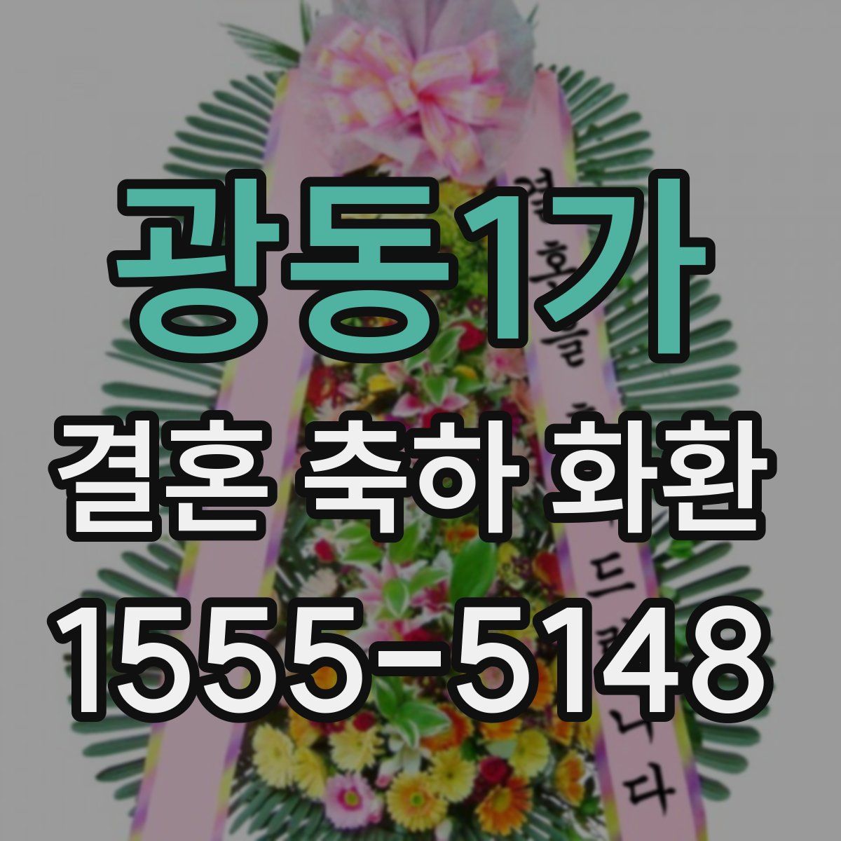 광동1가 결혼 축하 화환