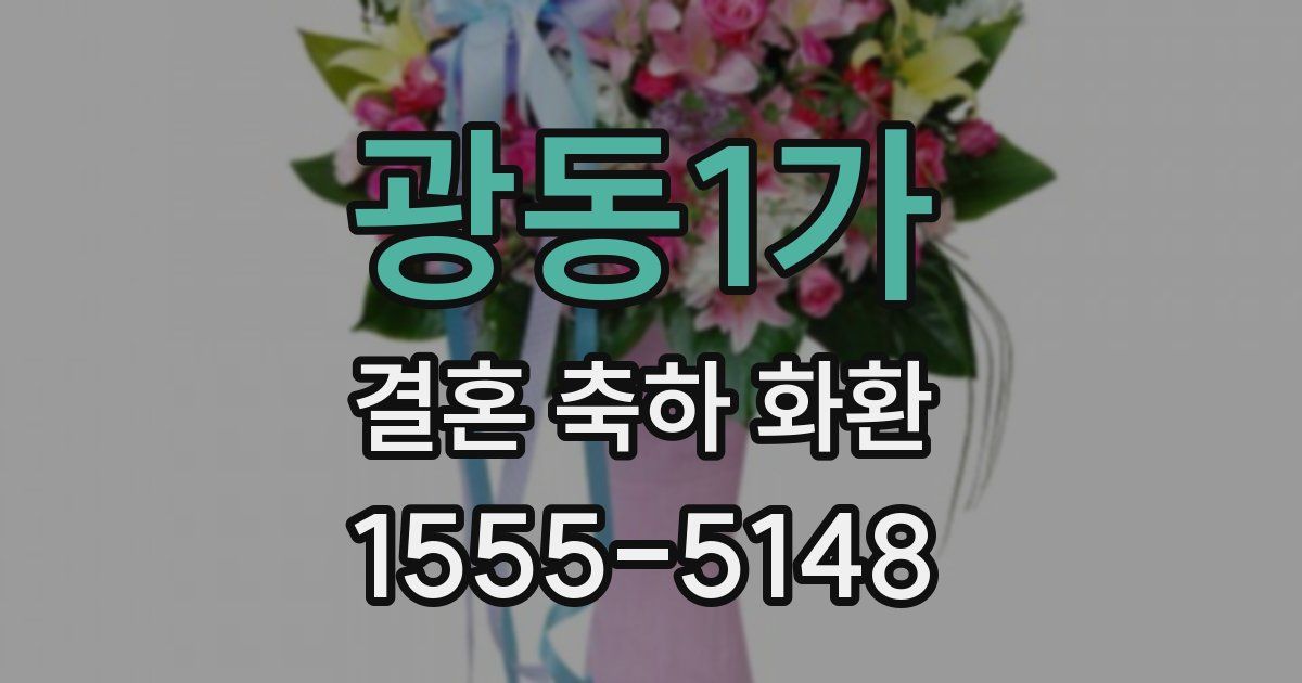 광동1가 결혼 축하 화환