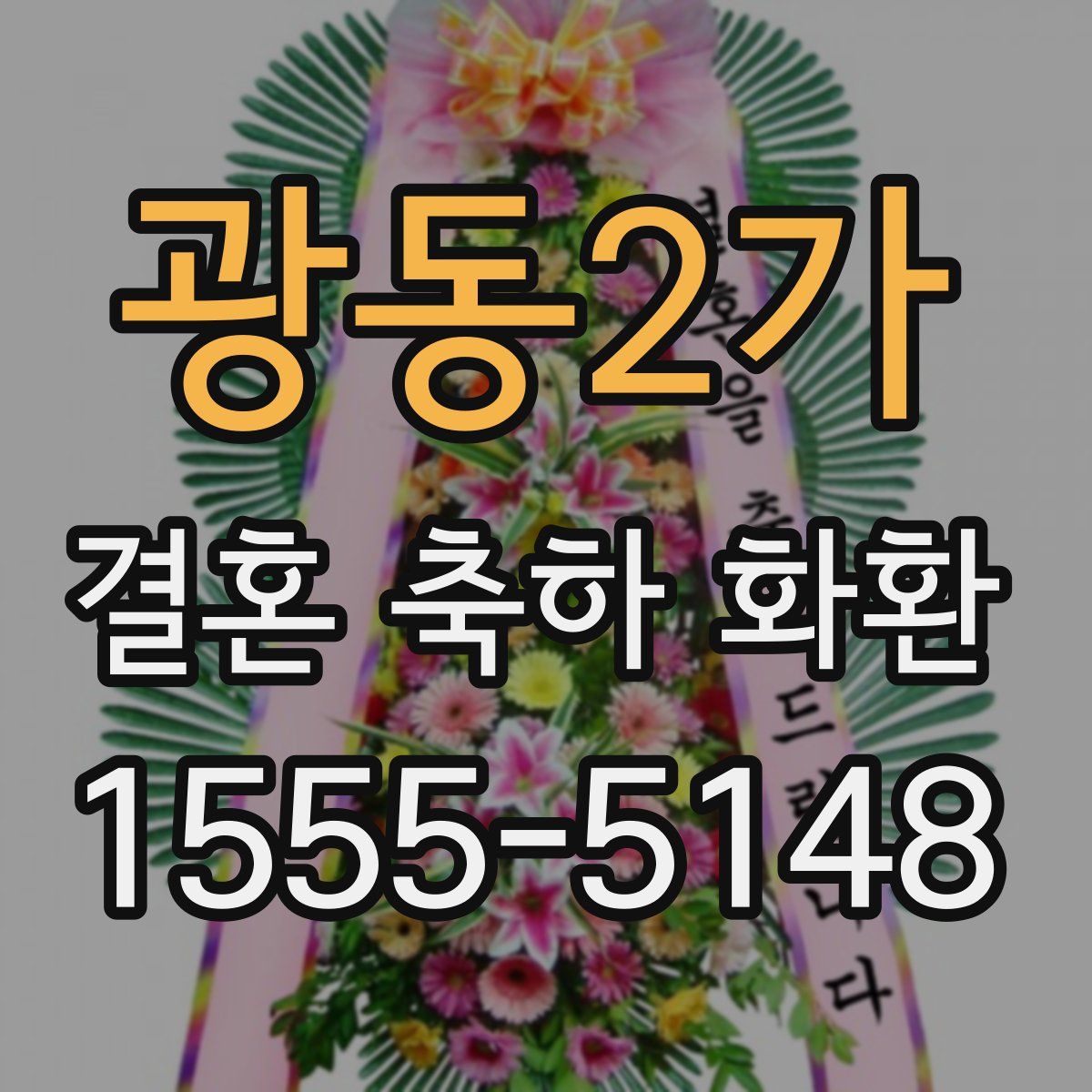 광동2가 결혼 축하 화환