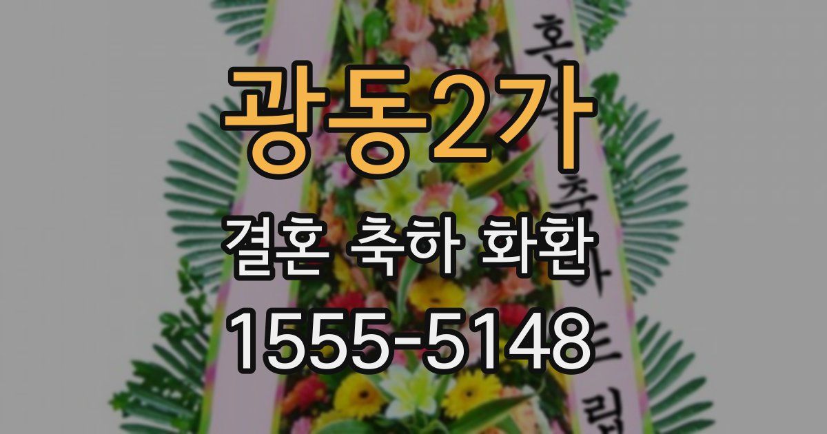 광동2가 결혼 축하 화환
