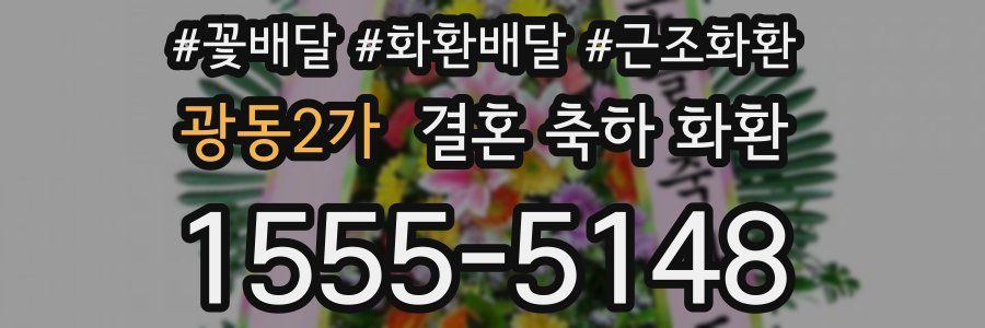 광동2가 결혼 축하 화환