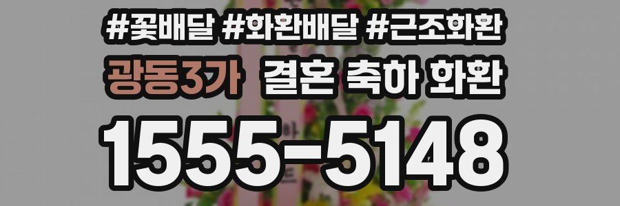 광동3가 결혼 축하 화환