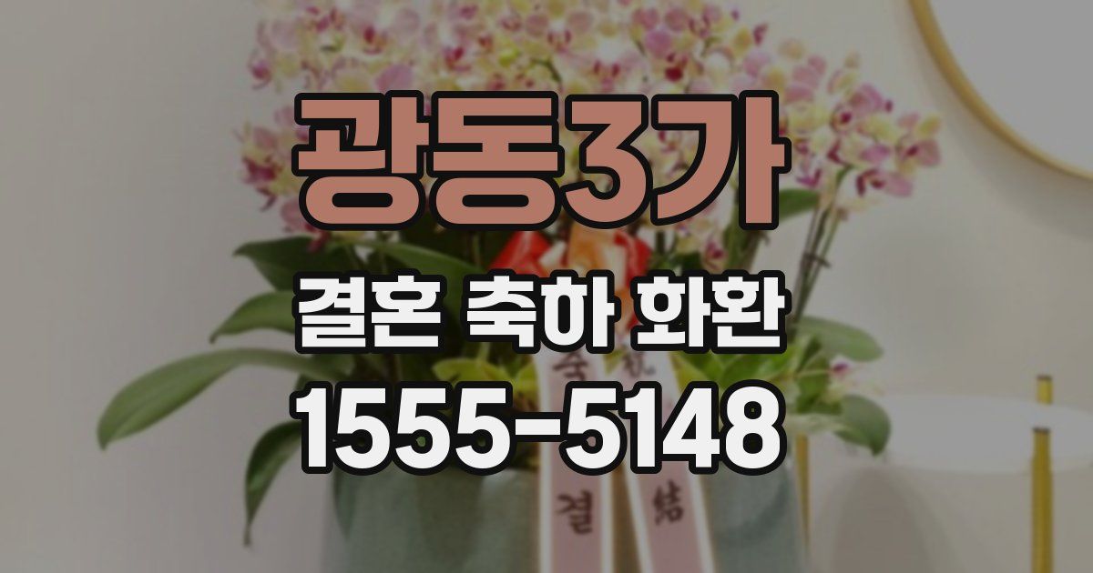 광동3가 결혼 축하 화환