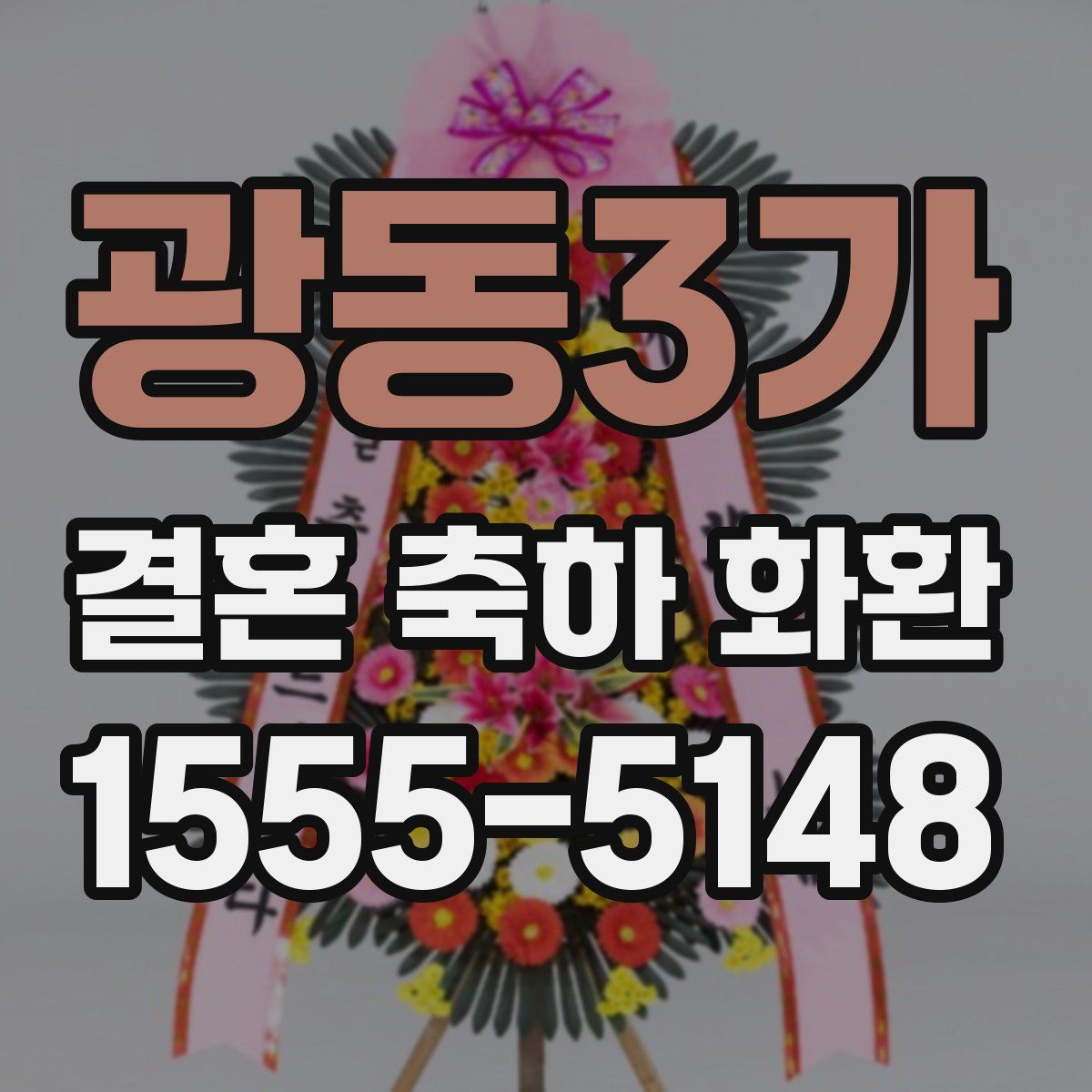 광동3가 결혼 축하 화환
