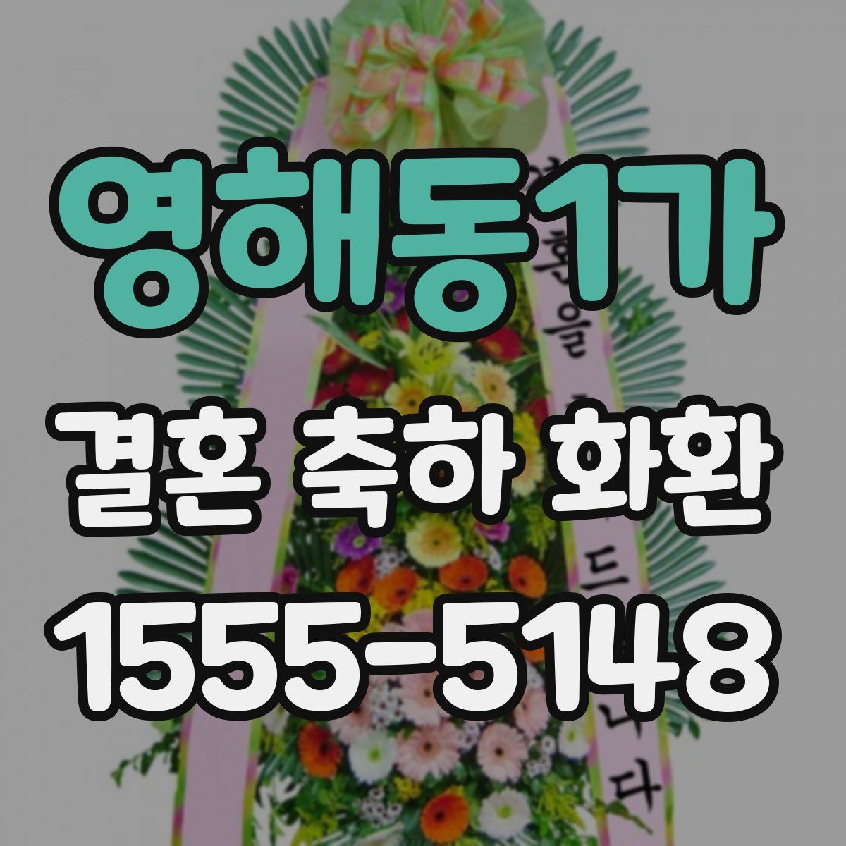 영해동1가 결혼 축하 화환