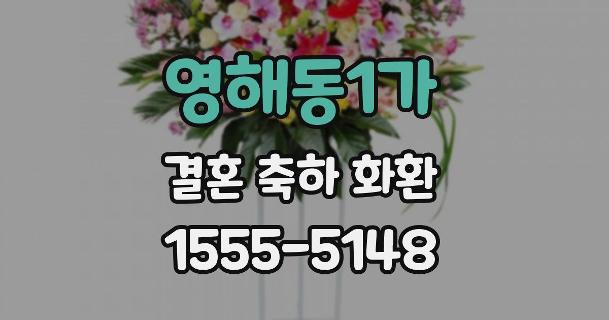 영해동1가 결혼 축하 화환