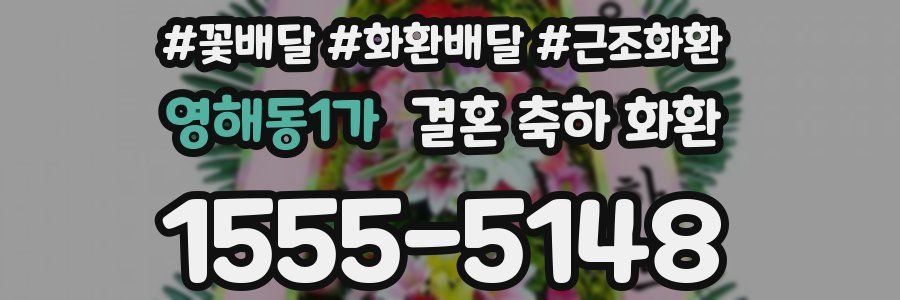 영해동1가 결혼 축하 화환