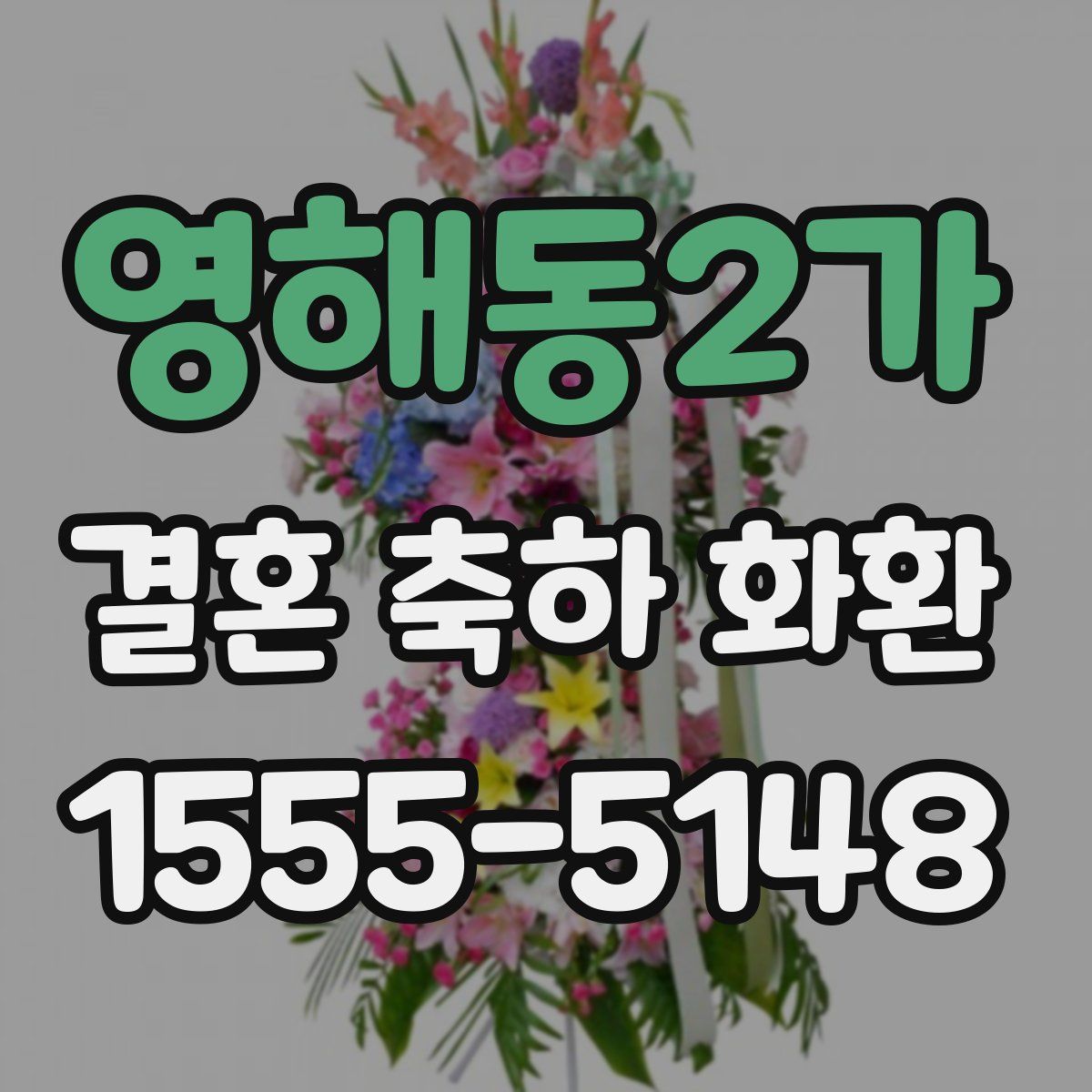 영해동2가 결혼 축하 화환