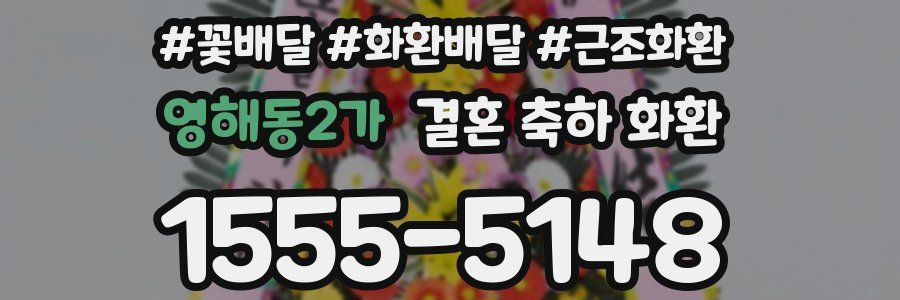 영해동2가 결혼 축하 화환