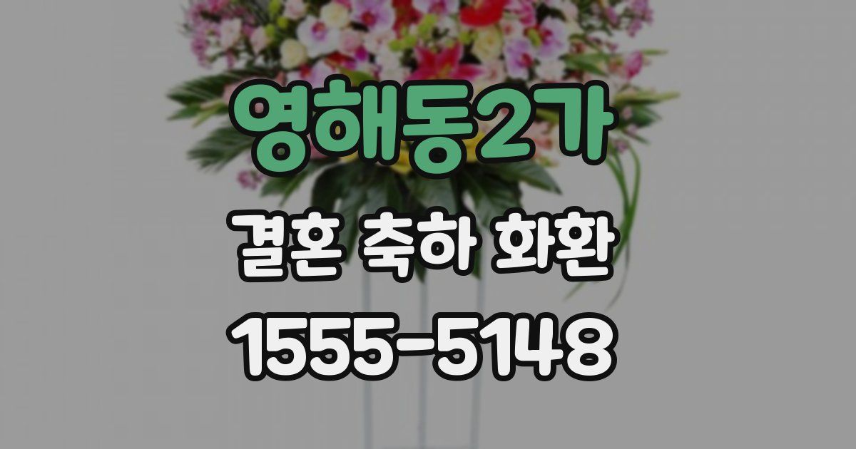 영해동2가 결혼 축하 화환