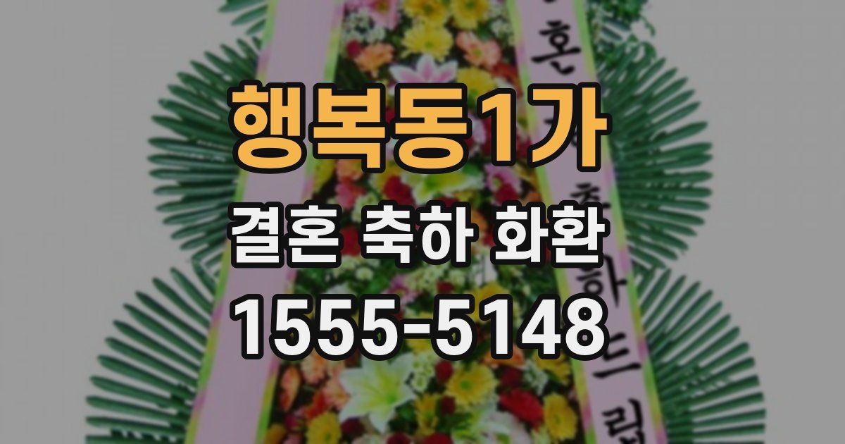 행복동1가 결혼 축하 화환