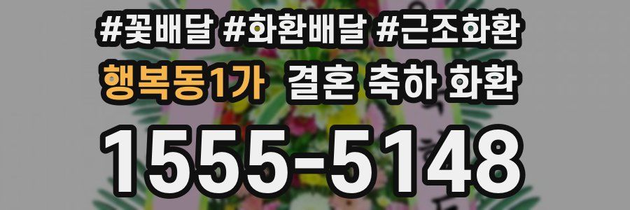 행복동1가 결혼 축하 화환