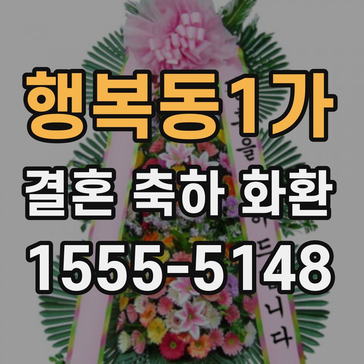 행복동1가 결혼 축하 화환