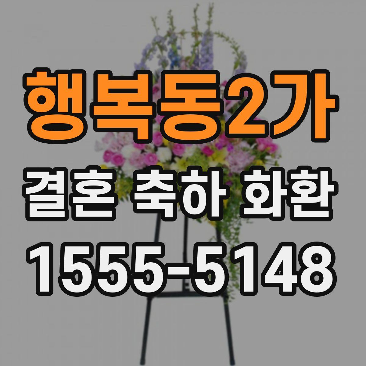 행복동2가 결혼 축하 화환